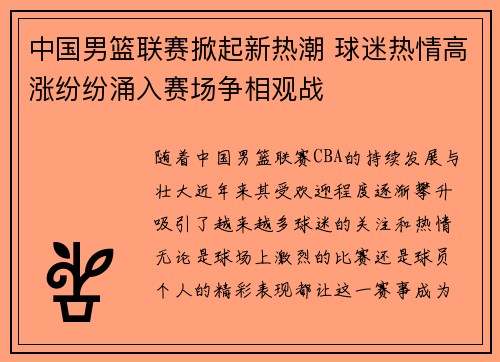 中国男篮联赛掀起新热潮 球迷热情高涨纷纷涌入赛场争相观战