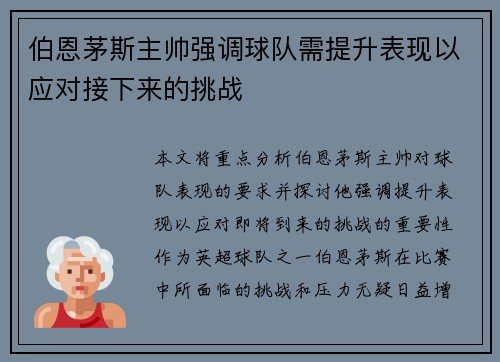 伯恩茅斯主帅强调球队需提升表现以应对接下来的挑战