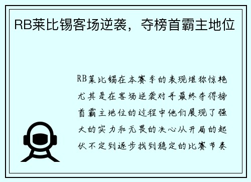 RB莱比锡客场逆袭，夺榜首霸主地位