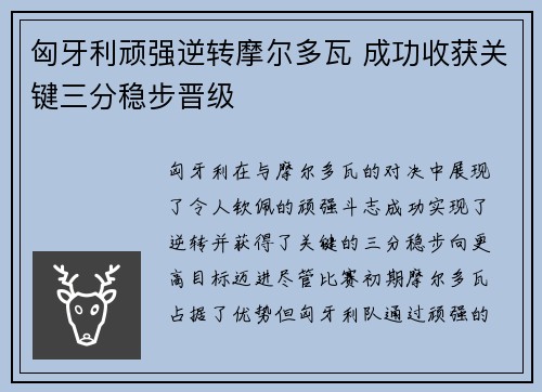 匈牙利顽强逆转摩尔多瓦 成功收获关键三分稳步晋级