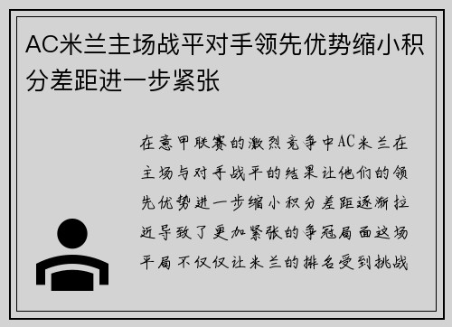 AC米兰主场战平对手领先优势缩小积分差距进一步紧张