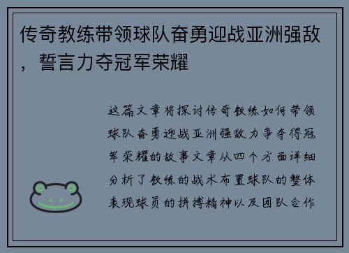 传奇教练带领球队奋勇迎战亚洲强敌，誓言力夺冠军荣耀