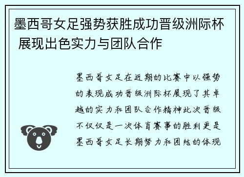 墨西哥女足强势获胜成功晋级洲际杯 展现出色实力与团队合作