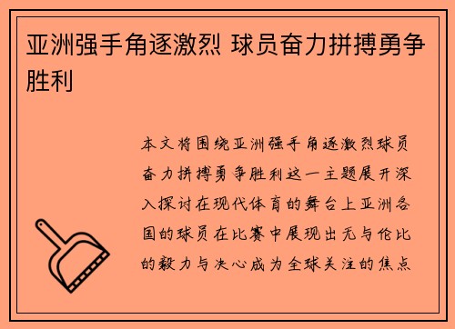 亚洲强手角逐激烈 球员奋力拼搏勇争胜利