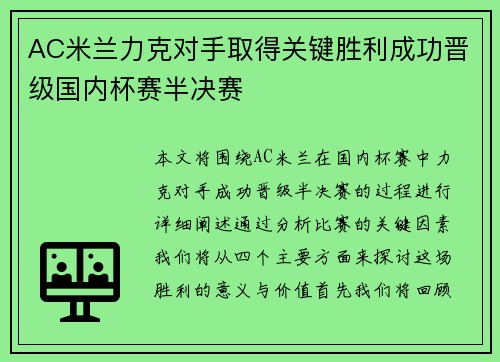 AC米兰力克对手取得关键胜利成功晋级国内杯赛半决赛