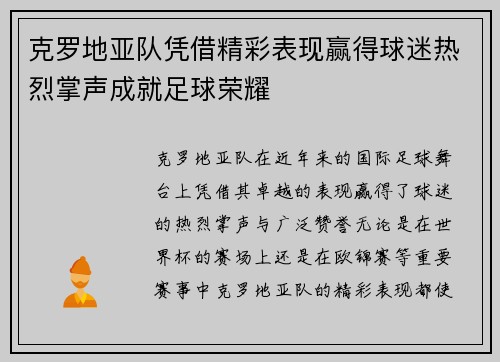 克罗地亚队凭借精彩表现赢得球迷热烈掌声成就足球荣耀