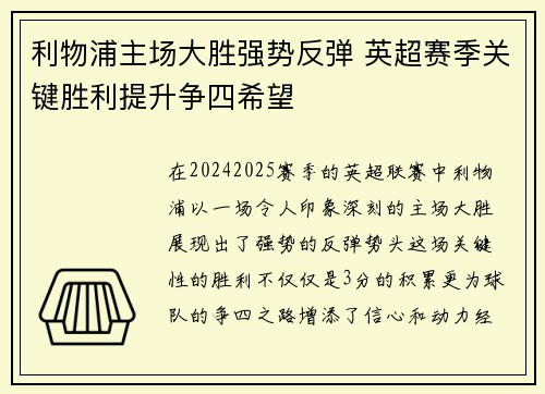 利物浦主场大胜强势反弹 英超赛季关键胜利提升争四希望
