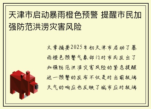 天津市启动暴雨橙色预警 提醒市民加强防范洪涝灾害风险