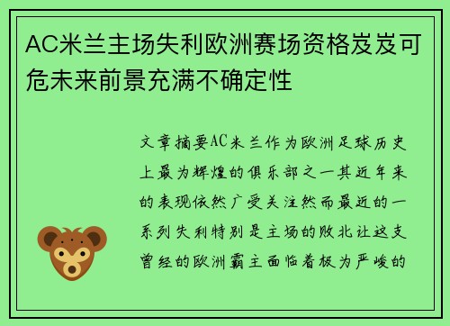 AC米兰主场失利欧洲赛场资格岌岌可危未来前景充满不确定性