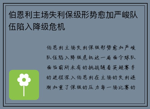 伯恩利主场失利保级形势愈加严峻队伍陷入降级危机