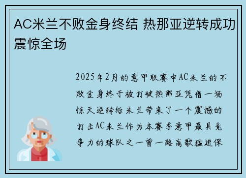 AC米兰不败金身终结 热那亚逆转成功震惊全场