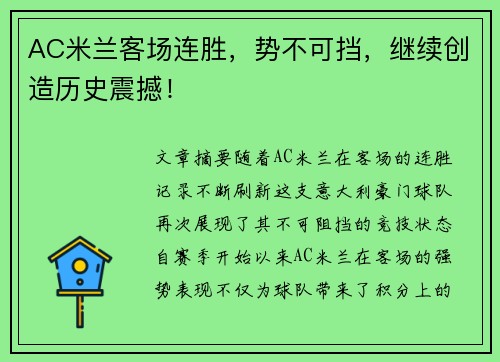 AC米兰客场连胜，势不可挡，继续创造历史震撼！