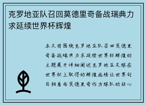 克罗地亚队召回莫德里奇备战瑞典力求延续世界杯辉煌