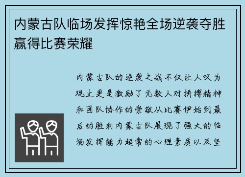 内蒙古队临场发挥惊艳全场逆袭夺胜赢得比赛荣耀