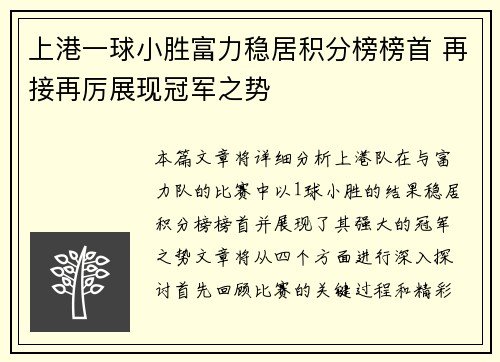 上港一球小胜富力稳居积分榜榜首 再接再厉展现冠军之势