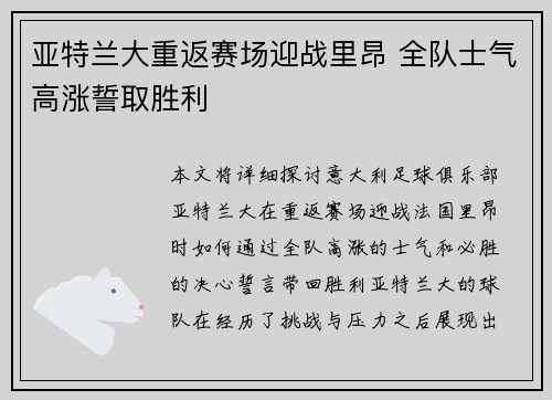 亚特兰大重返赛场迎战里昂 全队士气高涨誓取胜利