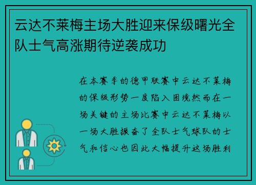 云达不莱梅主场大胜迎来保级曙光全队士气高涨期待逆袭成功