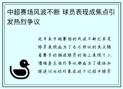 中超赛场风波不断 球员表现成焦点引发热烈争议