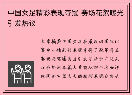 中国女足精彩表现夺冠 赛场花絮曝光引发热议