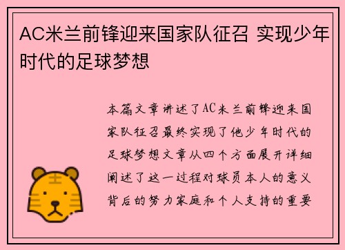AC米兰前锋迎来国家队征召 实现少年时代的足球梦想