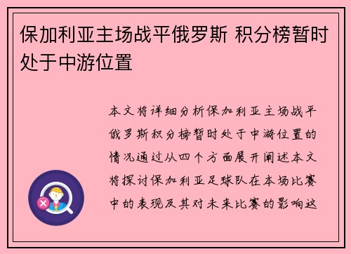 保加利亚主场战平俄罗斯 积分榜暂时处于中游位置