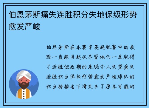 伯恩茅斯痛失连胜积分失地保级形势愈发严峻