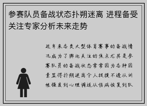 参赛队员备战状态扑朔迷离 进程备受关注专家分析未来走势