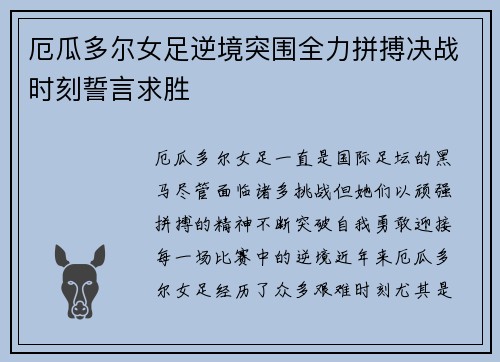 厄瓜多尔女足逆境突围全力拼搏决战时刻誓言求胜
