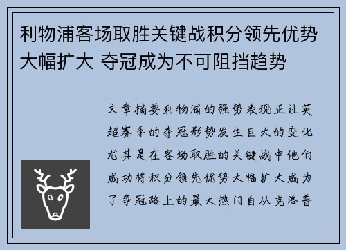 利物浦客场取胜关键战积分领先优势大幅扩大 夺冠成为不可阻挡趋势