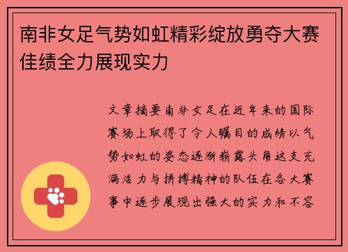 南非女足气势如虹精彩绽放勇夺大赛佳绩全力展现实力