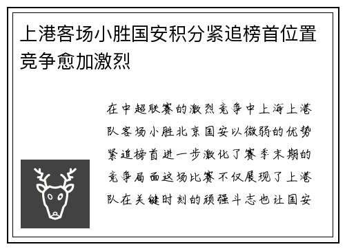 上港客场小胜国安积分紧追榜首位置竞争愈加激烈