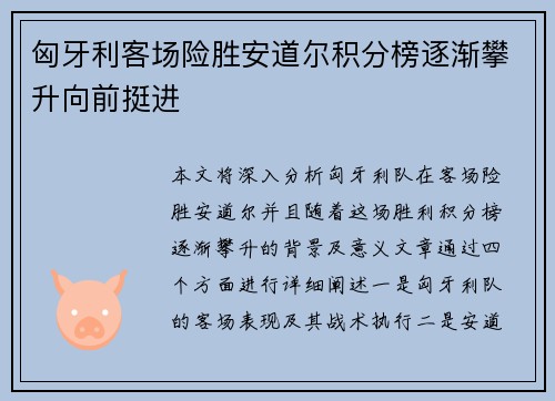 匈牙利客场险胜安道尔积分榜逐渐攀升向前挺进