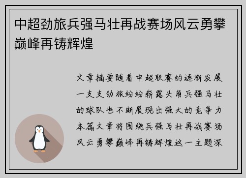 中超劲旅兵强马壮再战赛场风云勇攀巅峰再铸辉煌