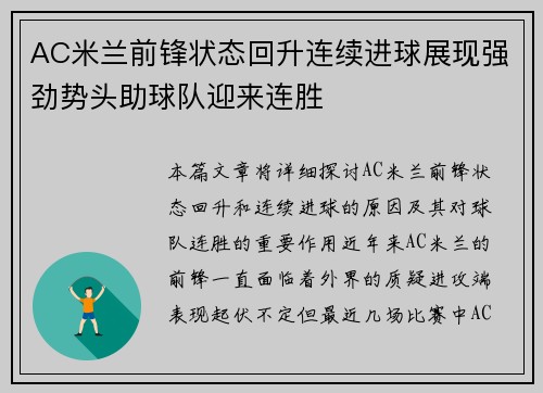 AC米兰前锋状态回升连续进球展现强劲势头助球队迎来连胜