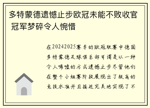 多特蒙德遗憾止步欧冠未能不败收官 冠军梦碎令人惋惜