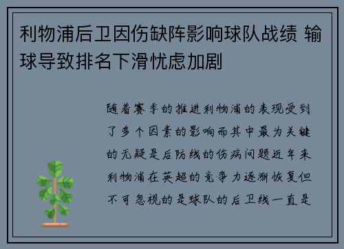 利物浦后卫因伤缺阵影响球队战绩 输球导致排名下滑忧虑加剧