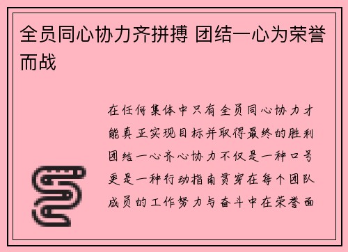 全员同心协力齐拼搏 团结一心为荣誉而战