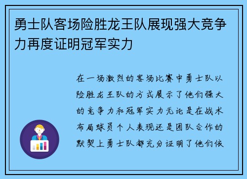 勇士队客场险胜龙王队展现强大竞争力再度证明冠军实力