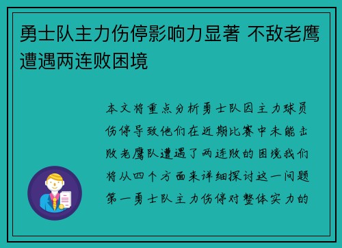 勇士队主力伤停影响力显著 不敌老鹰遭遇两连败困境