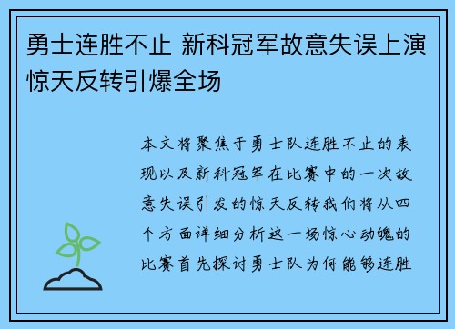 勇士连胜不止 新科冠军故意失误上演惊天反转引爆全场