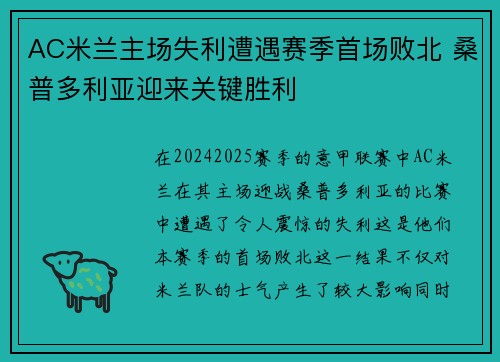 AC米兰主场失利遭遇赛季首场败北 桑普多利亚迎来关键胜利