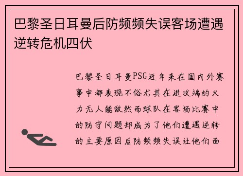 巴黎圣日耳曼后防频频失误客场遭遇逆转危机四伏