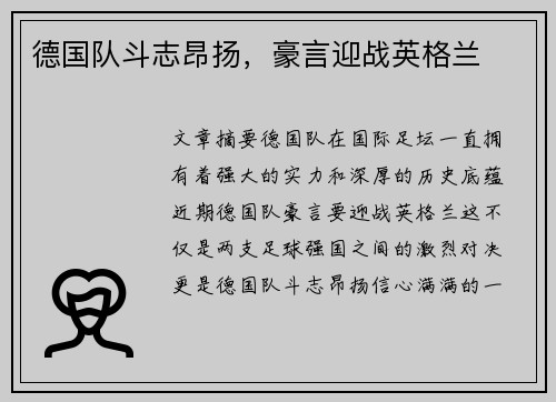 德国队斗志昂扬，豪言迎战英格兰