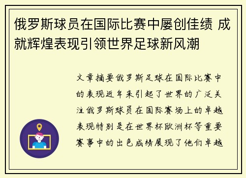 俄罗斯球员在国际比赛中屡创佳绩 成就辉煌表现引领世界足球新风潮
