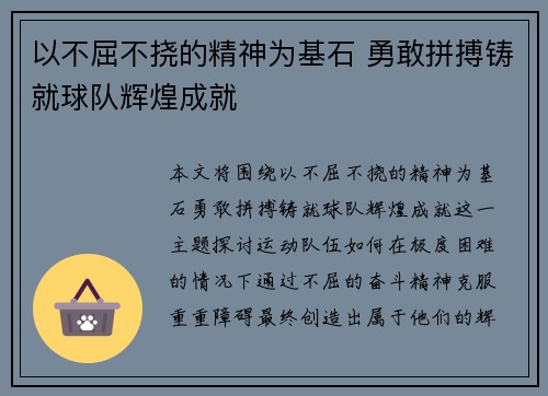 以不屈不挠的精神为基石 勇敢拼搏铸就球队辉煌成就