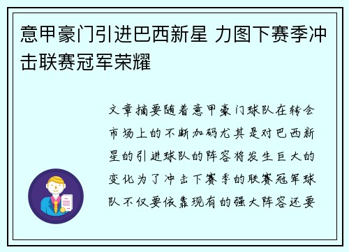 意甲豪门引进巴西新星 力图下赛季冲击联赛冠军荣耀