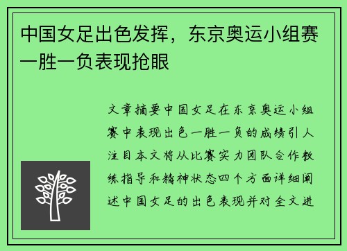 中国女足出色发挥，东京奥运小组赛一胜一负表现抢眼