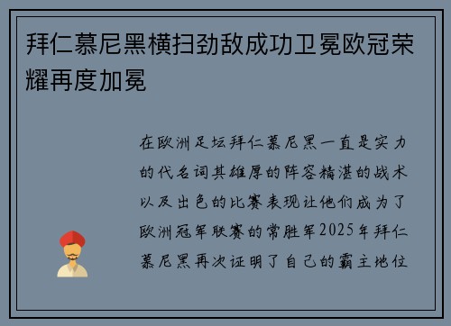 拜仁慕尼黑横扫劲敌成功卫冕欧冠荣耀再度加冕