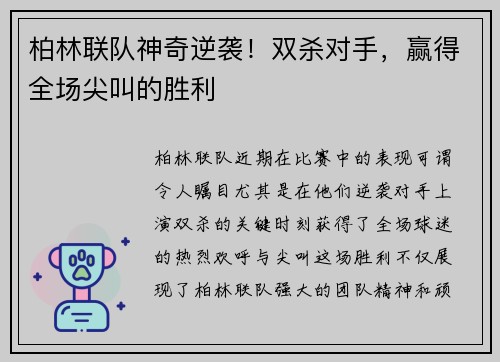 柏林联队神奇逆袭！双杀对手，赢得全场尖叫的胜利