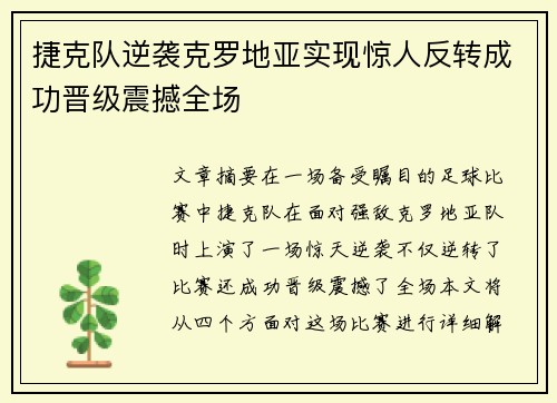 捷克队逆袭克罗地亚实现惊人反转成功晋级震撼全场